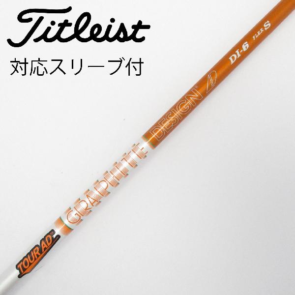 【中古】グラファイトデザイン　Tour AD　Tour AD DI(2020) ドライバー用_スリーブ付 Tour AD DI-6(2020)　【タイトリスト用】Cランク　フレックスS