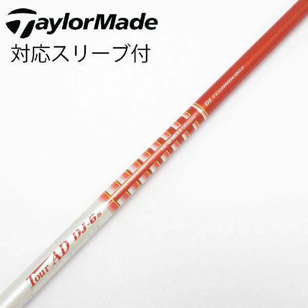 商品説明シャフトTour AD DJ-6ロフト-フレックスS左右-長さ44.25重量(g)-バランス-程度Dヘッドカバー-付属品無グリップ-グリップ程度良在庫店舗港北ニュータウン店備考ヘッド装着時長さ：プラス1インチ〜1.5インチ。対応ヘッド：Qi4Dシリーズ/Qi35/Qi10/STEALTH 2/STEALTH/SIM2/SIM/M5/M6/M3/M4/M1/M2。リシャフト。スリーブ純正外。スリーブ塗装剥がれ有。シャフト先端部に傷、塗装剥がれ有。グリップ装着向きにズレ有。出荷予定時期通常2日後に出荷商品の程度についてA使用感の無い状態（未使用品含む）B傷の少ない状態C表面の擦れや傷がある状態D目立つ傷や擦れがある状態／レンズに小傷あり（距離測定器）E全体的に傷が多い状態／レンズに傷あり（距離測定器）注意事項・注文手続き完了後の内容変更・キャンセル・交換・返品はお受けできません。あらかじめご了承ください。・ゴルフガレージ店頭でも販売しておりますので、タイミングによっては店頭完売によりご用意できない場合もございます。・重量・バランスについては弊社実測値です。・長さは、メーカーによって測定方法が異なるため、シャフト改造の痕跡が認められない場合、実測値が近似値であればメーカー公表値を表示しています。※アイアンセットの場合は、主に5番アイアンの長さを表示しています。中古