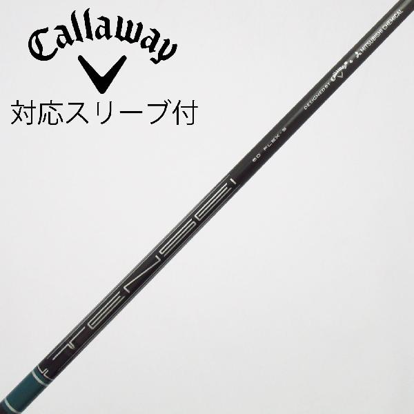 【中古】キャロウェイゴルフ　Callaway Golf　純正シャフト ドライバー用_スリーブ付 TENSEI GREEN 60 for Callaway　【キャロウェイゴルフ用】Cランク　フレックスS