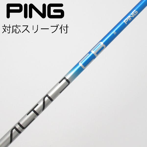 【中古】ピン　PING　純正シャフト ドライバー用_スリーブ付 ALTA J CB BLUE　【ピン用】Bランク　フレックスS