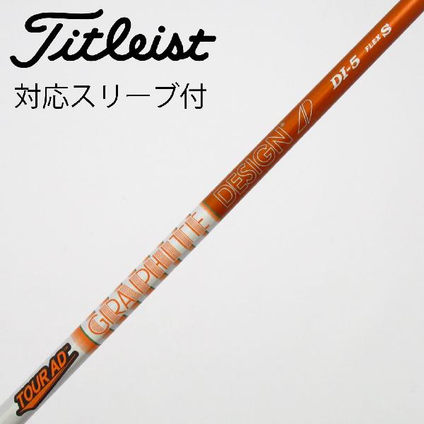 【中古】グラファイトデザイン　Tour AD　Tour AD DI(2020) ドライバー用_スリーブ付 Tour AD DI-5(2020)　【タイトリスト用】Cランク　フレックスS