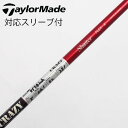 【中古】クレイジー CRAZY クレイジー シャフト ドライバー用_スリーブ付 カーボンシャフト 【テーラーメイド用】Cランク フレックスX