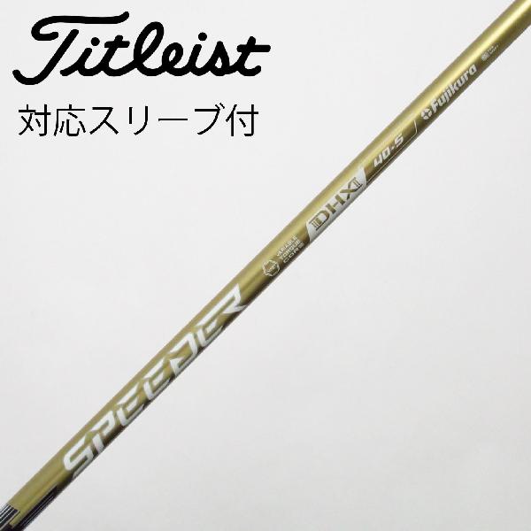 【中古】フジクラ　Speeder　SPEEDER NX GOLD ドライバー用_スリーブ付 SPEEDER NX GOLD 40　【タイトリスト用】Cランク　フレックスS