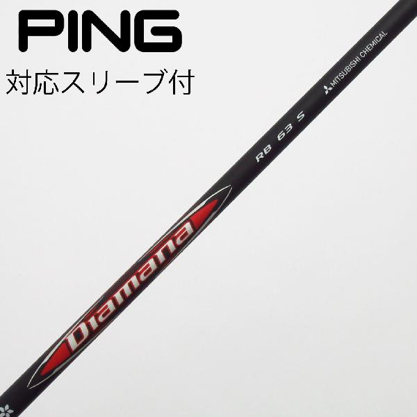 【中古】三菱ケミカル　Diamana　Diamana RB ドライバー用_スリーブ付 Diamana RB 63　【ピン用】Bランク　フレックスS