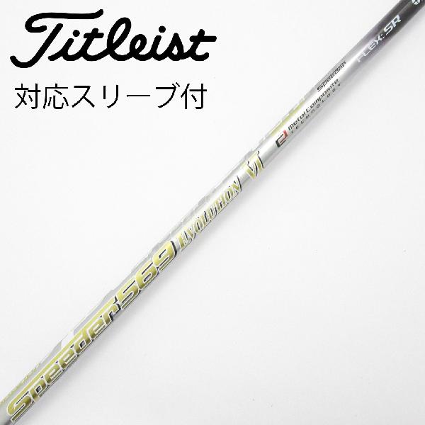 【中古】フジクラ　Speeder　Speeder EVOLUTION VI ドライバー用_スリーブ付 Speeder 569 EVOLUTION VI　【タイトリスト用】Dランク　フレックスSR