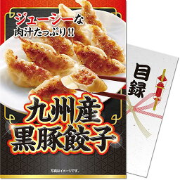 パネもく！九州産黒豚餃子 目録 A4パネル付き