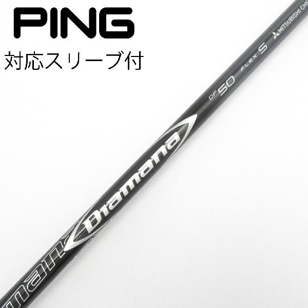【中古】三菱ケミカル　Diamana　Diamana DF ドライバー用_スリーブ付 Diamana DF 50　【ピン用】Cランク　フレックスS