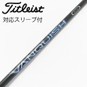 【中古】三菱ケミカル VANQUISH VANQUISH フェアウェイウッド用_スリーブ付 VANQUISH 4 【タイトリスト用】Cランク フレックスX