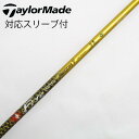 【中古】コンポジットテクノ COMPOSITE TECHNO ファイアーエクスプレス シャフト ドライバー用_スリーブ付 カーボンシャフト 【テーラーメイド用】...
