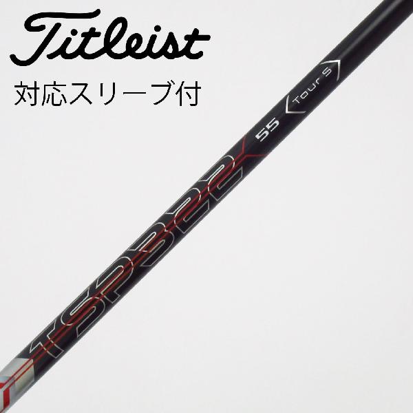 【中古】タイトリスト　TITLEIST　タイトリスト 純正シャフト ドライバー用_スリーブ付 TSP322 55　【タイトリスト用】Cランク　フレックスTOUR S