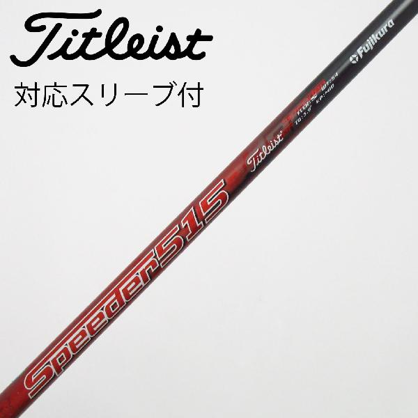楽天市場】スピーダー 515 シャフトの通販