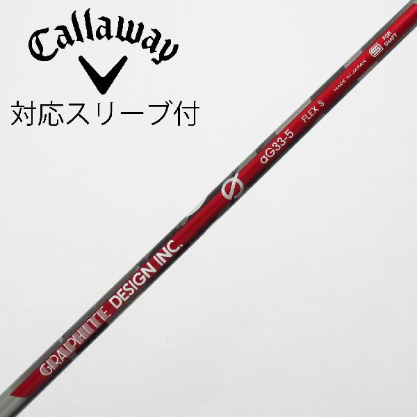 【中古】グラファイトデザイン　Graphite Design　aG33 ドライバー用_スリーブ付 aG33-5　【キャロウェイゴルフ用】Cランク　フレックスS