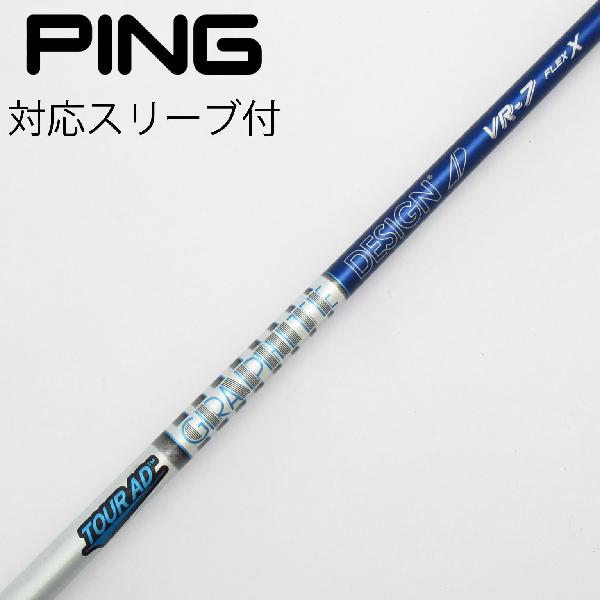 【中古】グラファイトデザイン　Tour AD　Tour AD VR ドライバー用_スリーブ付 Tour AD VR-7　【ピン用】Cランク　フレックスX