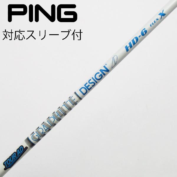 商品説明シャフトTour AD HD-6ロフト-フレックスX左右-長さ42重量(g)-バランス-程度Cヘッドカバー-付属品無グリップ-グリップ程度汚れ・消耗在庫店舗新橋銀座口店備考FW用。ヘッド装着時長さ：プラス0.5インチ〜1インチ。対応ヘッド：G440シリーズ/G430/G425/G410 。リシャフト。スリーブ純正外。グリップ装着向きズレ有。シャフト先端側に補修痕有。出荷予定時期通常2日後に出荷商品の程度についてA使用感の無い状態（未使用品含む）B傷の少ない状態C表面の擦れや傷がある状態D目立つ傷や擦れがある状態／レンズに小傷あり（距離測定器）E全体的に傷が多い状態／レンズに傷あり（距離測定器）注意事項・注文手続き完了後の内容変更・キャンセル・交換・返品はお受けできません。あらかじめご了承ください。・ゴルフガレージ店頭でも販売しておりますので、タイミングによっては店頭完売によりご用意できない場合もございます。・重量・バランスについては弊社実測値です。・長さは、メーカーによって測定方法が異なるため、シャフト改造の痕跡が認められない場合、実測値が近似値であればメーカー公表値を表示しています。※アイアンセットの場合は、主に5番アイアンの長さを表示しています。中古