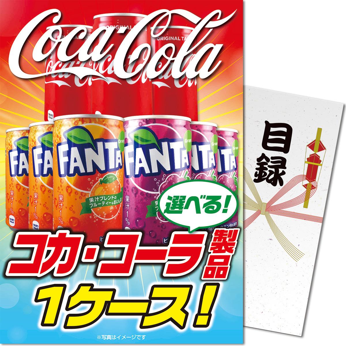 パネもく！選べる コカ・コーラ製