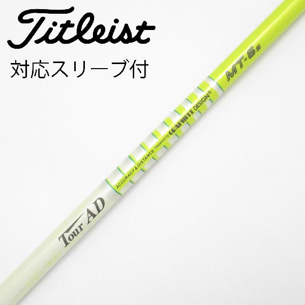【中古】グラファイトデザイン　Tour AD　Tour AD MT ドライバー用_スリーブ付 Tour AD MT-6　【タイトリスト用】Cランク　フレックスS