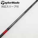 【中古】テーラーメイド Taylor Made テーラーメイド 純正シャフト1 ドライバー用_スリーブ付 TENSEI RED TM50(2022) 【テーラー...