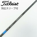 【中古】タイトリスト TITLEIST タイトリスト 純正シャフト1 ドライバー用_スリーブ付 TENSEI 1K BLUE 55 【タイトリスト用】Cランク ...