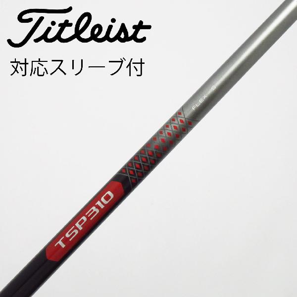 【中古】タイトリスト　TITLEIST　タイトリスト 純正シャフト ドライバー用_スリーブ付 TSP310 60　【タイトリスト用】Cランク　フレックスS