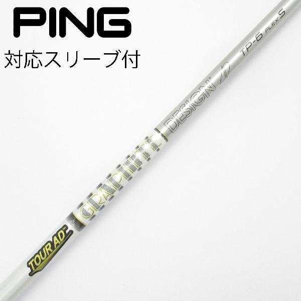 商品説明シャフトTour AD TP-6ロフト-フレックスS左右-長さ44.25重量(g)-バランス-程度Cヘッドカバー-付属品無グリップ-グリップ程度やや汚れ在庫店舗横浜上永谷店備考ヘッド装着時長さ：プラス1インチ〜1.5インチ。対応ヘッド：G400(MAX)/G/G30。リシャフト。スリーブ純正外。スリーブ塗装剥がれ有。ソケット隙間あり。出荷予定時期通常2日後に出荷商品の程度についてA使用感の無い状態（未使用品含む）B傷の少ない状態C表面の擦れや傷がある状態D目立つ傷や擦れがある状態／レンズに小傷あり（距離測定器）E全体的に傷が多い状態／レンズに傷あり（距離測定器）注意事項・注文手続き完了後の内容変更・キャンセル・交換・返品はお受けできません。あらかじめご了承ください。・ゴルフガレージ店頭でも販売しておりますので、タイミングによっては店頭完売によりご用意できない場合もございます。・重量・バランスについては弊社実測値です。・長さは、メーカーによって測定方法が異なるため、シャフト改造の痕跡が認められない場合、実測値が近似値であればメーカー公表値を表示しています。※アイアンセットの場合は、主に5番アイアンの長さを表示しています。中古