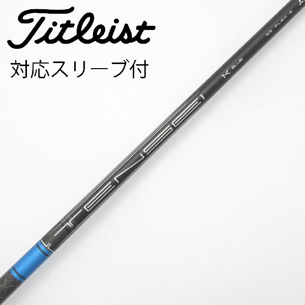 【中古】タイトリスト　TITLEIST　純正シャフト ドライバー用_スリーブ付 TENSEI 1K BLUE 55　【タイトリスト用】Cランク　フレックスS