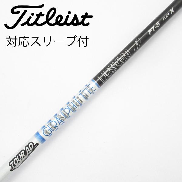【中古】グラファイトデザイン　Tour AD　Tour AD PT(2023) ドライバー用_スリーブ付 Tour AD PT-5(2023)　【タイトリスト用】Cランク　フレックスX