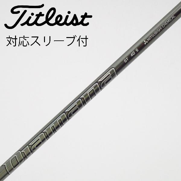 【中古】三菱ケミカル　Diamana　Diamana GT フェアウェイウッド用_スリーブ付 Diamana GT 40　【タイトリスト用】Cランク　フレックスS