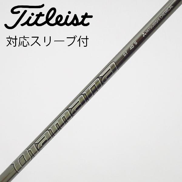 【中古】三菱ケミカル　Diamana　Diamana GT フェアウェイウッド用_スリーブ付 Diamana GT 40　【タイトリスト用】Cランク　フレックスS