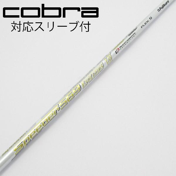 【中古】フジクラ　Speeder　Speeder EVOLUTION VII ドライバー用_スリーブ付 Speeder 569 EVOLUTION VII　【コブラ用】CDランク　フレックスS