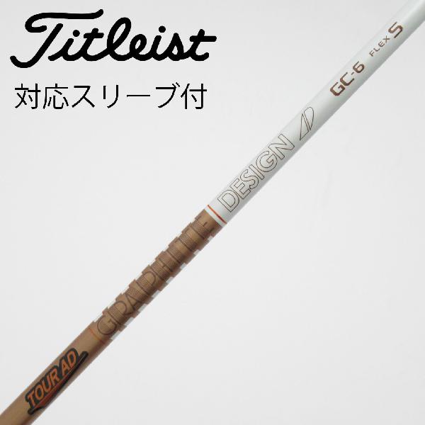 【中古】グラファイトデザイン　Tour AD　Tour AD GC ドライバー用_スリーブ付 Tour AD GC-6　【タイトリスト用】Cランク　フレックスS