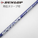 【中古】フジクラ Speeder Speeder NX VIOLET ドライバー用_スリーブ付 Speeder NX VIOLET 40 【ダンロップ用】Cラン...