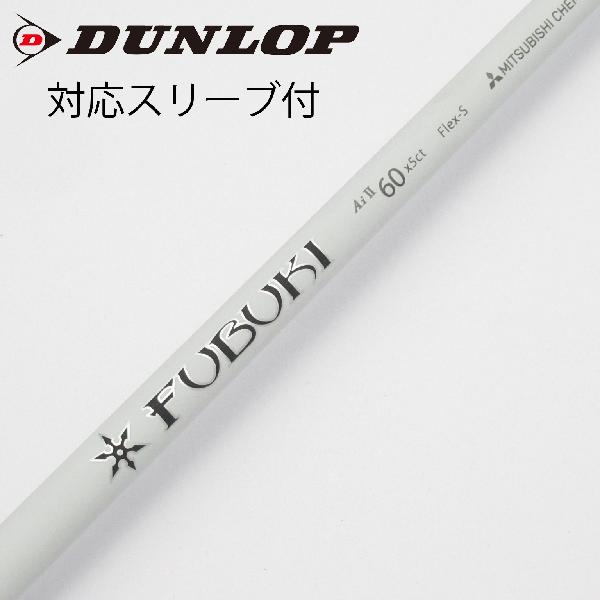 【中古】三菱ケミカル　FUBUKI　FUBUKI Ai 2 ドライバー用_スリーブ付 FUBUKI Ai II 60　【ダンロップ用】CDランク　フレックスS