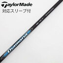 【中古】三菱ケミカル Diamana Diamana BB ドライバー用_スリーブ付 Diamana BB 43 【テーラーメイド用】Cランク フレックスS