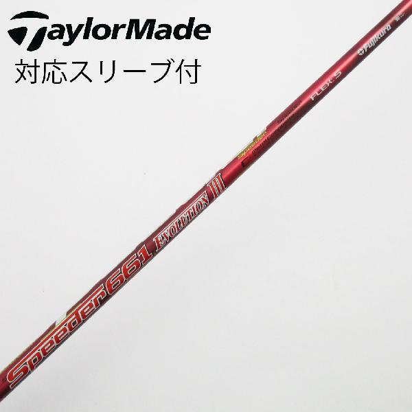 【中古】フジクラ　Speeder　Speeder EVOLUTION III ドライバー用_スリーブ付 Speeder 661 EVOLUTION III　Cランク　フレックスS