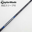 【中古】テーラーメイド Taylor Made テーラーメイド 純正シャフト1 ドライバー用_スリーブ付 Diamana Blue TM50 【テーラーメイド用...