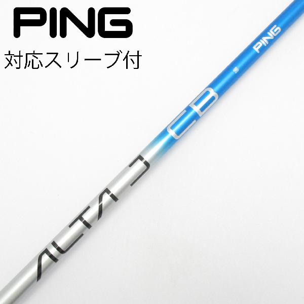 【中古】ピン　PING　純正シャフト ドライバー用_スリーブ付 ALTA J CB BLUE　【ピン用】Cランク　フレックスS