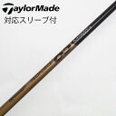 【中古】テーラーメイド Taylor Made テーラーメイド 純正シャフト1 ドライバー用_スリーブ付 PROFORCE 65 M40X 【テーラーメイド用】...