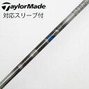 【中古】ソノ他メーカー シャフト ドライバー用_スリーブ付 カーボンシャフト 【テーラーメイド用】Cランク フレックスR