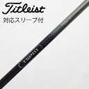 【中古】タイトリスト TITLEIST タイトリスト 純正シャフト1 ドライバー用_スリーブ付 TSP111 50 【タイトリスト用】Cランク フレックスS