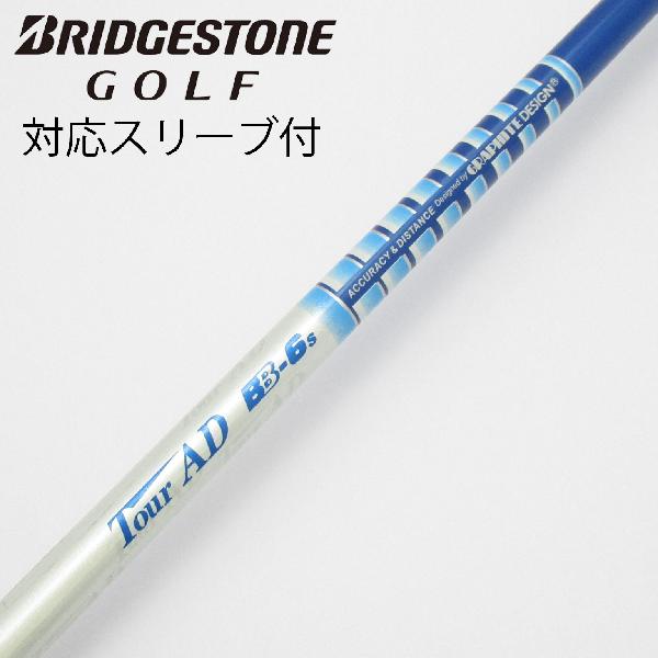 【中古】グラファイトデザイン　Tour AD　Tour AD BB ドライバー用_スリーブ付 Tour AD BB-6　【ブリヂストン用】Cランク　フレックスS