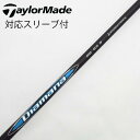 【中古】三菱ケミカル Diamana Diamana BB ドライバー用_スリーブ付 Diamana BB 63 【テーラーメイド用】Bランク フレックスS 男...