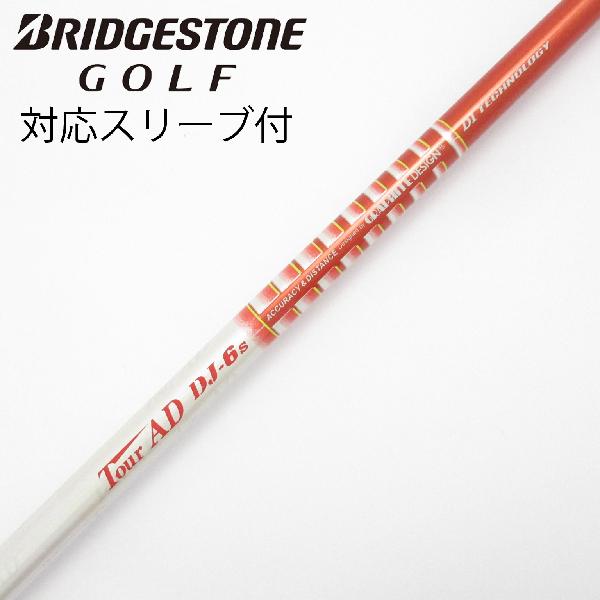 【中古】グラファイトデザイン　Tour AD　Tour AD DJ ドライバー用_スリーブ付 Tour AD DJ-6　【ブリヂストン用】Cランク　フレックスS