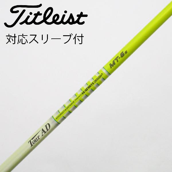 【中古】グラファイトデザイン　Tour AD　Tour AD MT ドライバー用_スリーブ付 Tour AD MT-6　【タイトリスト用】Cランク　フレックスS