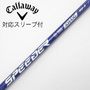 【中古】フジクラ Speeder Speeder NX VIOLET ドライバー用_スリーブ付 Speeder NX VIOLET 50 【キャロウェイゴルフ用...