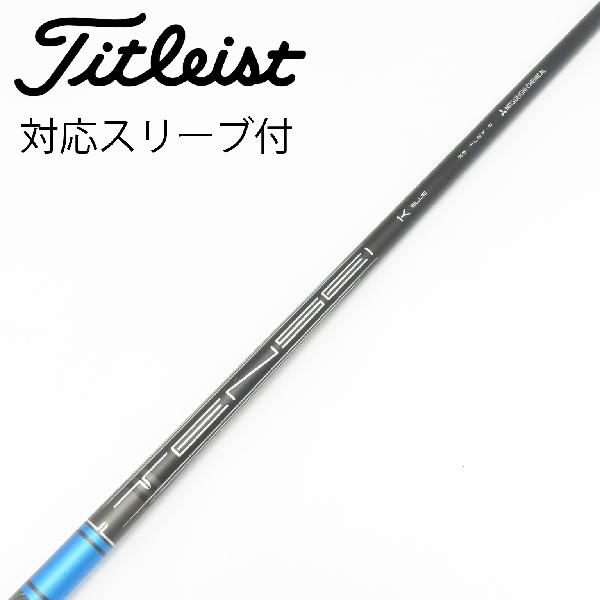 【中古】タイトリスト　TITLEIST　純正シャフト ドライバー用_スリーブ付 TENSEI 1K BLUE 55　【タイトリスト用】Cランク　フレックスS