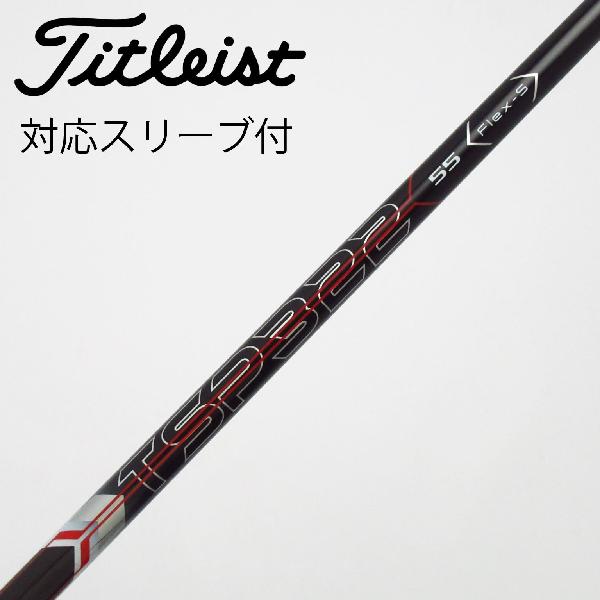 【中古】タイトリスト　TITLEIST　タイトリスト 純正シャフト ドライバー用_スリーブ付 TSP322 55　【タイトリスト用】Cランク　フレックスS