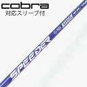 【中古】フジクラ Speeder Speeder NX VIOLET ドライバー用_スリーブ付 Speeder NX VIOLET 50 【コブラ用】Cランク ...
