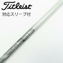【中古】タイトリスト TITLEIST タイトリスト 純正シャフト フェアウェイウッド用_スリーブ付 TSP013 45 【タイトリスト用】Cランク フレックス...