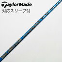 【中古】ソノ他メーカー シャフト ドライバー用_スリーブ付 カーボンシャフト 【テーラーメイド用】Cランク フレックスR