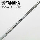 【中古】三菱ケミカル KUROKAGE KURO KAGE XT ドライバー用_スリーブ付 KURO KAGE XT 60 【ヤマハ用】Cランク フレックスS